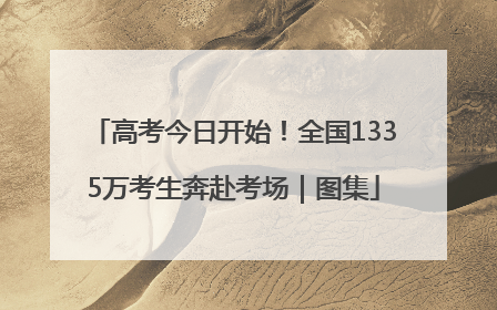 高考今日开始！全国1335万考生奔赴考场｜图集