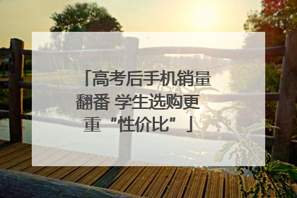 高考后手机销量翻番 学生选购更重“性价比”