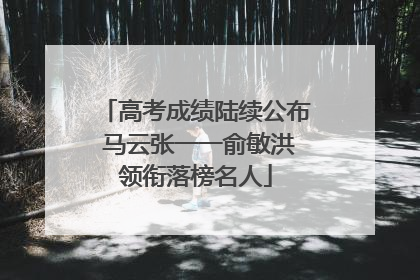 高考成绩陆续公布 马云张一一俞敏洪领衔落榜名人