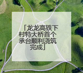 龙龙高铁下村特大桥首个承台顺利浇筑完成