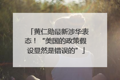 黄仁勋最新涉华表态！“美国的政策假设显然是错误的”