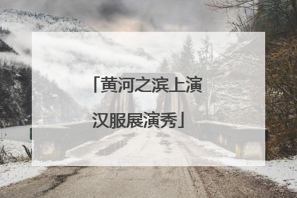 黄河之滨上演汉服展演秀