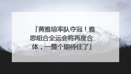 黄雅琼率队夺冠！雅思组合全运会将再度合体，一整个期待住了