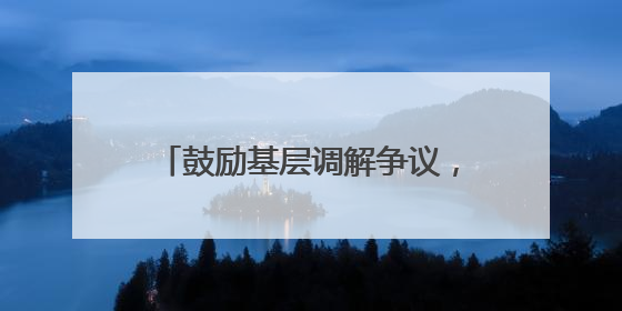 鼓励基层调解争议，便利业主大会召开南京新版小区《临时管理规约》征求意见