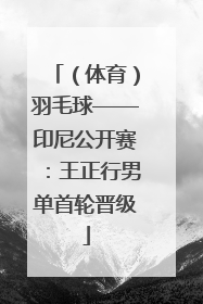 （体育）羽毛球——印尼公开赛：王正行男单首轮晋级
