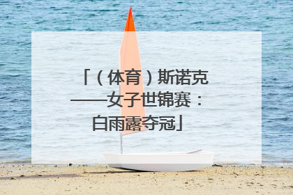 （体育）斯诺克——女子世锦赛：白雨露夺冠