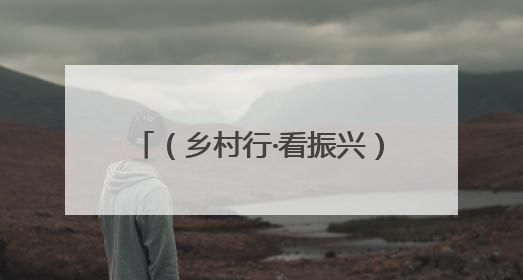 （乡村行·看振兴）江西赣县小鸡蛋“孵”出乡村振兴大产业