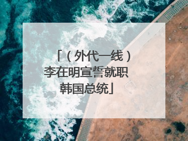 （外代一线）李在明宣誓就职韩国总统