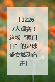 12267人观赛！这场“家门口”的足球盛宴燃动宿迁