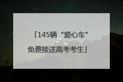 145辆“爱心车”免费接送高考考生