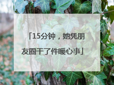 15分钟，她凭朋友圈干了件暖心事