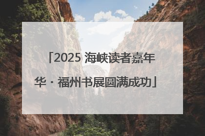 2025 海峡读者嘉年华・福州书展圆满成功