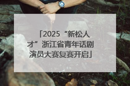 2025“新松人才”浙江省青年话剧演员大赛复赛开启