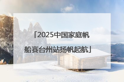 2025中国家庭帆船赛台州站扬帆起航