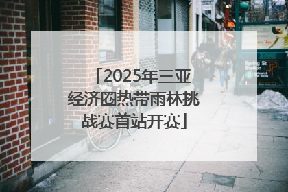 2025年三亚经济圈热带雨林挑战赛首站开赛