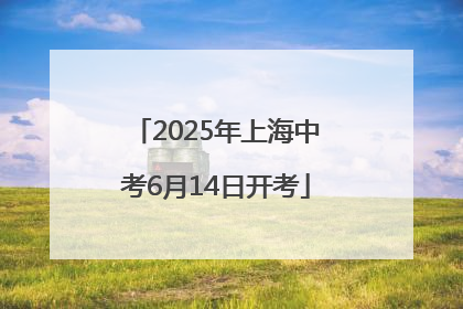 2025年上海中考6月14日开考