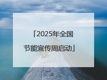2025年全国节能宣传周启动