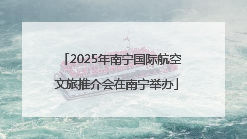 2025年南宁国际航空文旅推介会在南宁举办