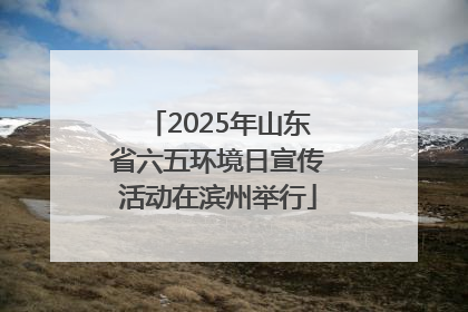 2025年山东省六五环境日宣传活动在滨州举行