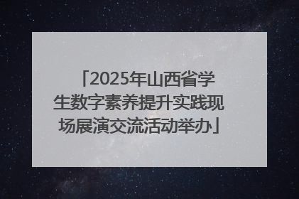 2025年山西省学生数字素养提升实践现场展演交流活动举办