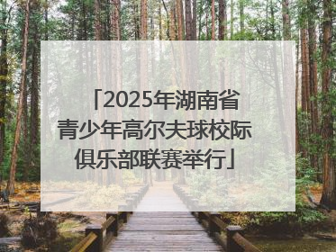 2025年湖南省青少年高尔夫球校际俱乐部联赛举行