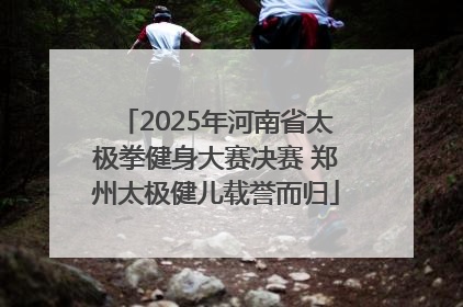 2025年河南省太极拳健身大赛决赛 郑州太极健儿载誉而归