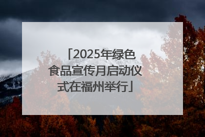 2025年绿色食品宣传月启动仪式在福州举行