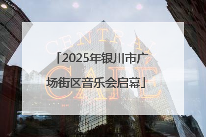 2025年银川市广场街区音乐会启幕