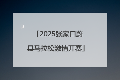 2025张家口蔚县马拉松激情开赛
