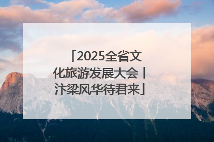 2025全省文化旅游发展大会丨汴梁风华待君来