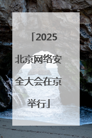 2025北京网络安全大会在京举行