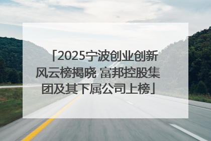 2025宁波创业创新风云榜揭晓 富邦控股集团及其下属公司上榜