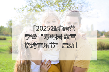 2025潍坊露营季暨“寿枣园·露营烧烤音乐节”启动