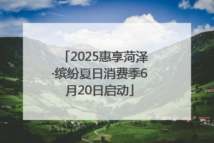 2025惠享菏泽·缤纷夏日消费季6月20日启动