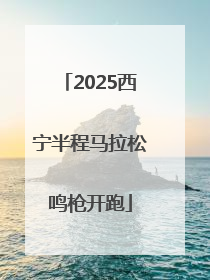 2025西宁半程马拉松鸣枪开跑
