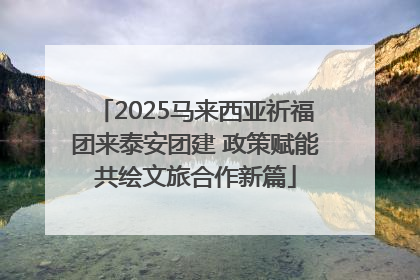 2025马来西亚祈福团来泰安团建 政策赋能共绘文旅合作新篇