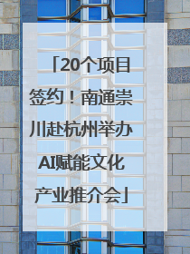 20个项目签约！南通崇川赴杭州举办AI赋能文化产业推介会