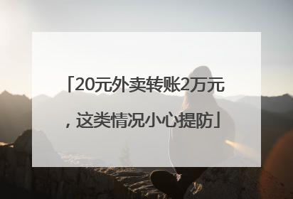 20元外卖转账2万元，这类情况小心提防