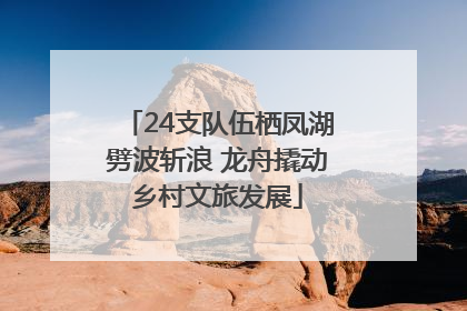24支队伍栖凤湖劈波斩浪 龙舟撬动乡村文旅发展