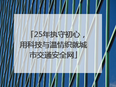 25年执守初心，用科技与温情织就城市交通安全网