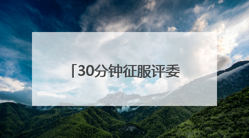 30分钟征服评委！一场竞赛背后的“政”能量大比拼