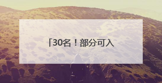 30名！部分可入编！郑州市第二人民医院发布招聘公告