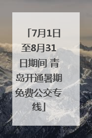 7月1日至8月31日期间 青岛开通暑期免费公交专线