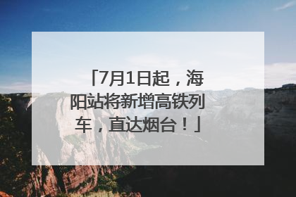 7月1日起，海阳站将新增高铁列车，直达烟台！