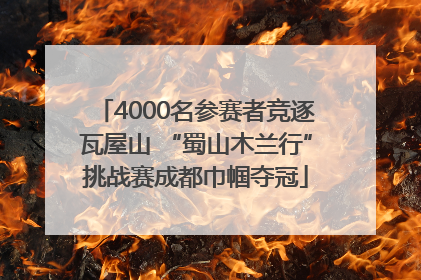 4000名参赛者竞逐瓦屋山 “蜀山木兰行”挑战赛成都巾帼夺冠