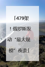 479架！俄罗斯发动“最大规模”夜袭