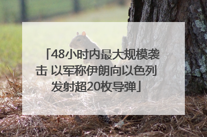 48小时内最大规模袭击 以军称伊朗向以色列发射超20枚导弹