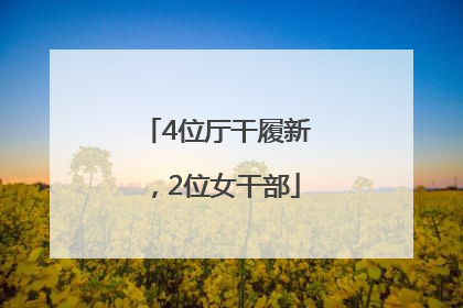 4位厅干履新，2位女干部