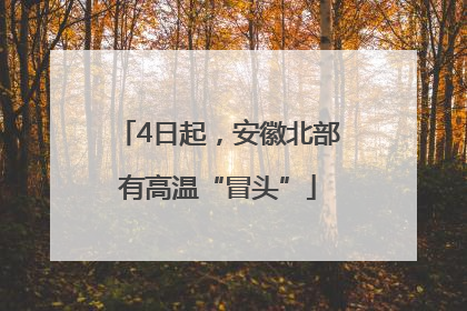 4日起，安徽北部有高温“冒头”