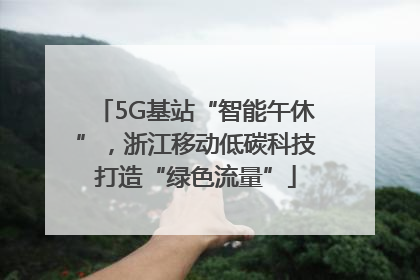 5G基站“智能午休”，浙江移动低碳科技打造“绿色流量”